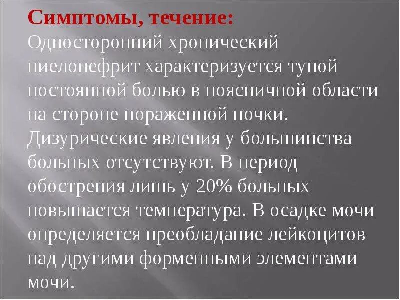 Хронический пиелонефрит характеризуется. Односторонний хронический пиелонефрит. Хронический пиелонефрит синдромы. Пиелонефрит дизурические явления. Дизурические явления