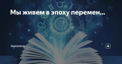 Живем в эпоху
