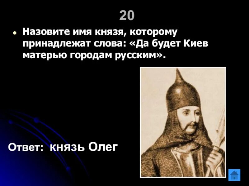 Назовите московского князя о котором идет речь. Имена князей. Назови имя князя. Должность на которую князь.