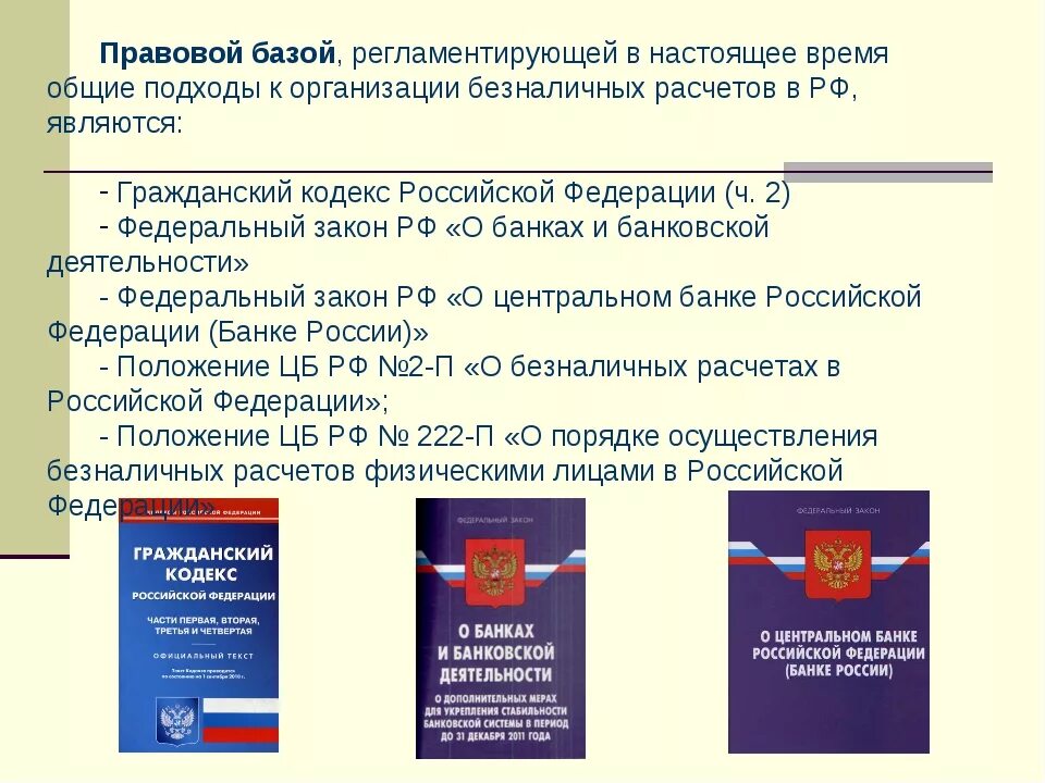 Правовые основы безналичных расчетов в РФ. Правовое регулирование безналичных денежных расчетов. Нормативно правовые документы. Документы нормативно правовой базы.