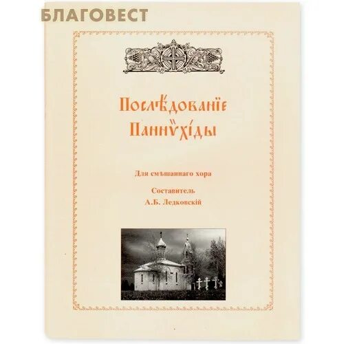 книга молебен и панихида. требник заупокойный. панихида последование для клироса. панихида молитва текст. слова панихиды по усопшим.