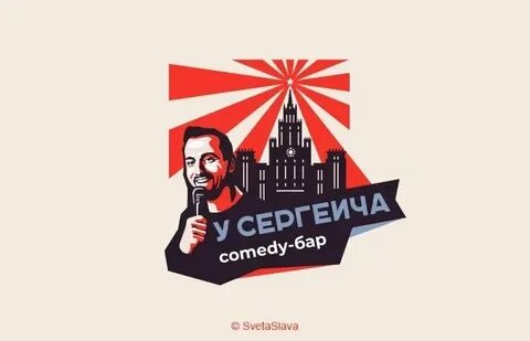 Камеди бар сергеевич