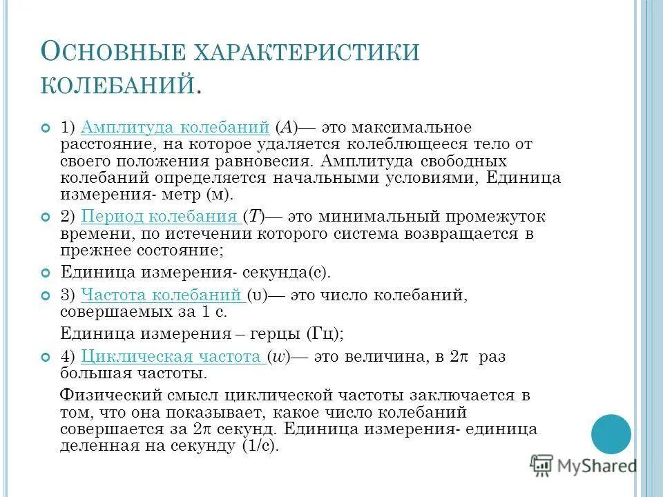 Какая единица измерения амплитуды колебаний. Какая единица измерения амплитуды колебаний