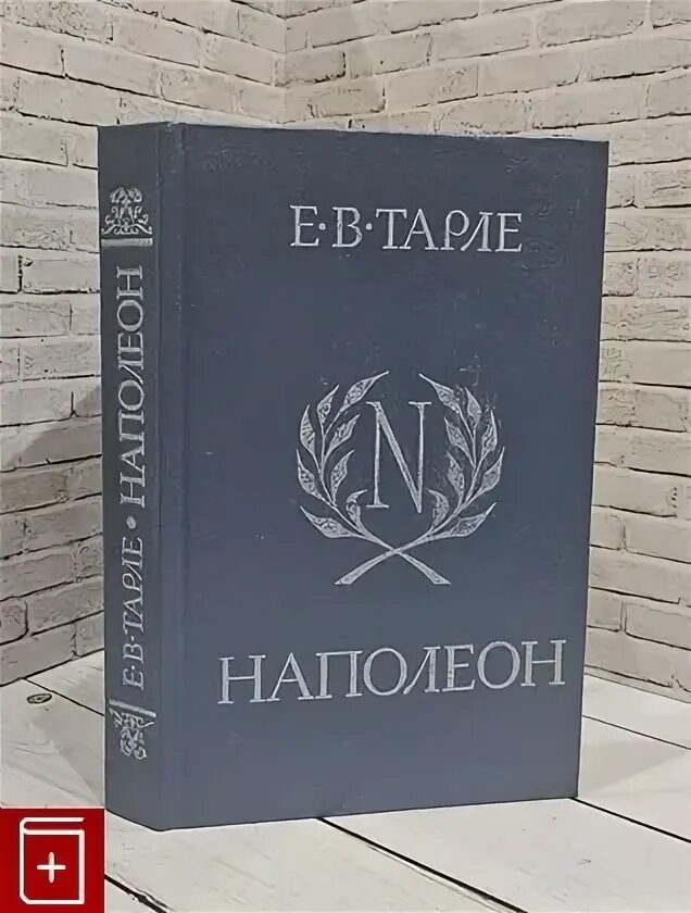 Книгу тарле наполеон. Книгу тарле наполеон
