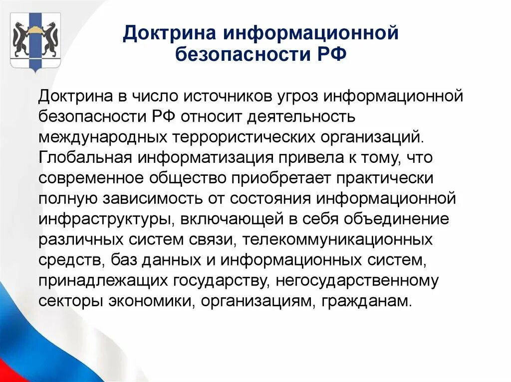 Российские иб. 19. Доктрина информационной безопасности Российской Федерации. Доктрина информационной безопасности Российской Федерации 2016. Доктрина информация безопасности. Доктрина информационной безопасности источники угрозы.