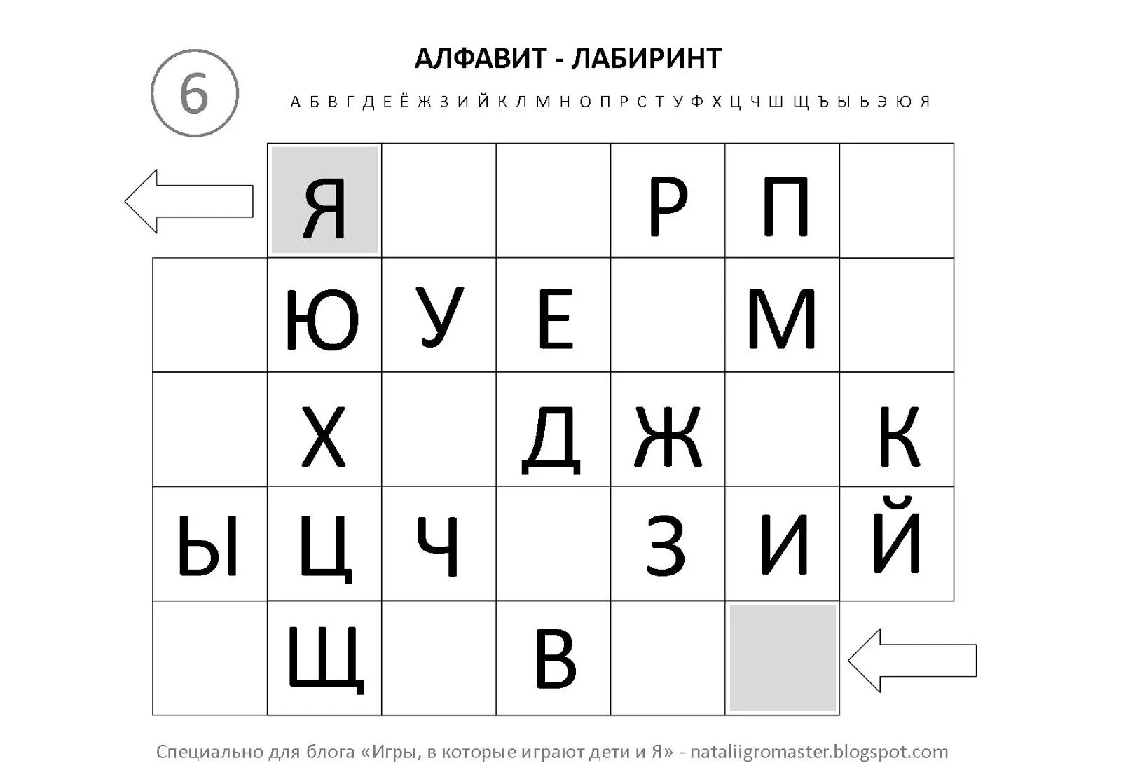 Лабиринт собрать слово. Лабиринт буквы для детей. Лабиринты с буквами для дошкольников. Алфавит русский задания для детей. Алфавит задания для дошкольников.