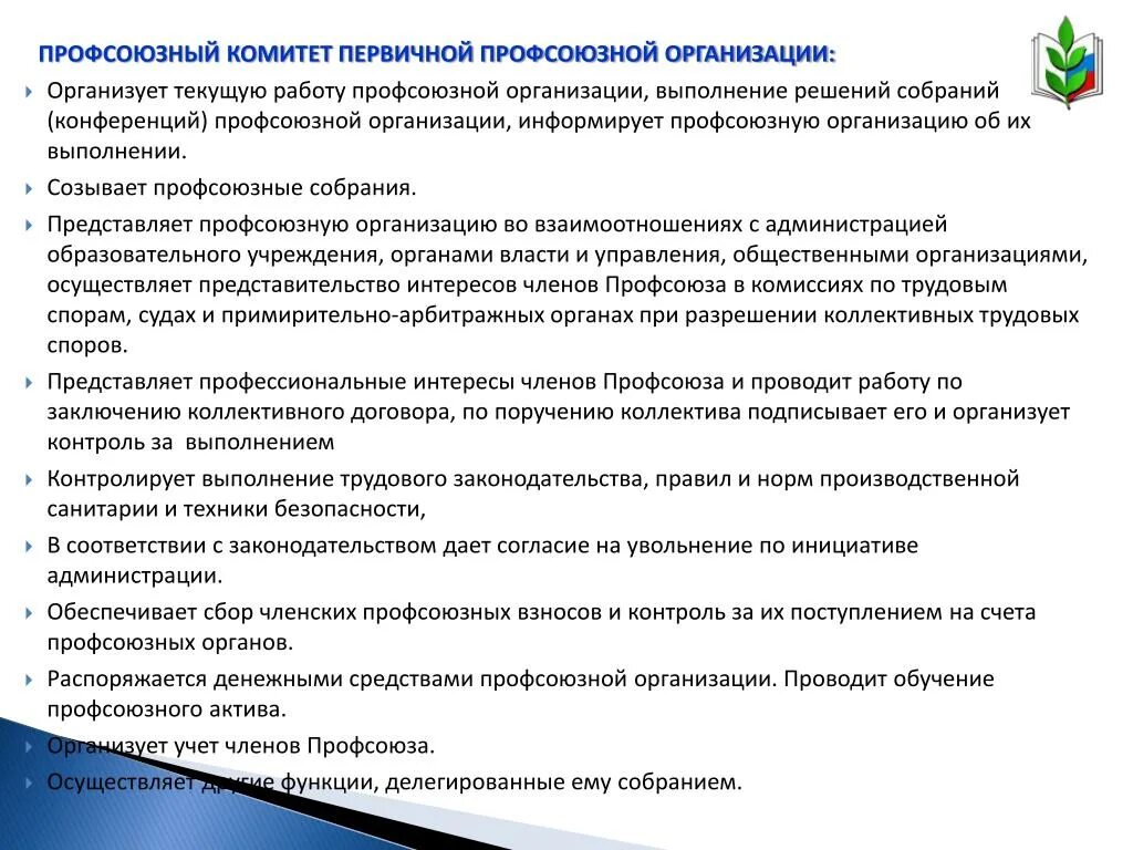 Основные направления ооо. Статья 350 ТК РФ. Документы профсоюза. Документы профсоюзной организации. Документы необходимые для образовательного учреждения.