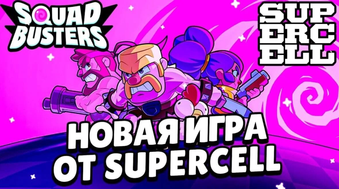 Сквад бустерс. Сквад бастерс суперселл. Сквад бастерс игра. Новая игра от Supercell. Squad Busters игра от суперселл.