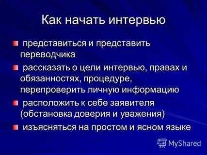 Как начать интервью