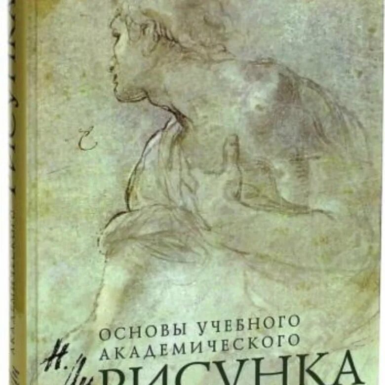 Книга основы академического. Ли, н. г. рисунок. Основы учебного академического рисунка. Учебник.