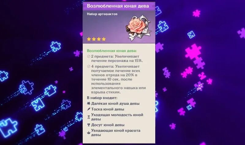 Артефакт возлюбленная Дева. Возлюбленная юная Дева артефакты. Набор артефактов возлюбленная юная Дева. Возлюбленная юная Дева Геншин артефакты. Возлюбленной юной девы