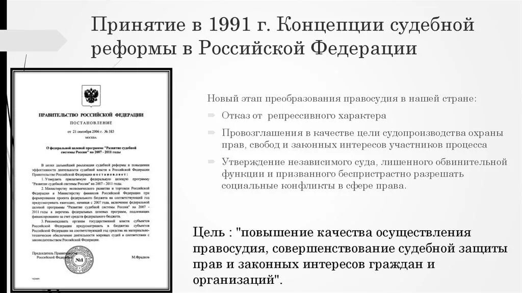 Концепция судебной реформы 1991. Концепция судебной реформы 1991 года. Концепция судебной реформы 1991 г.. Судебная система РСФСР 1991.