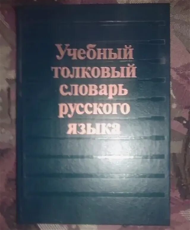 Русско-английский словарь. Учебный толковый. Учебный толковый. Учебный толковый. Пособничать толковый словарь.