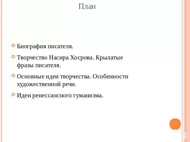 План биографии. План написания биографии. План написания биографии писателя. План составления биографии автора.