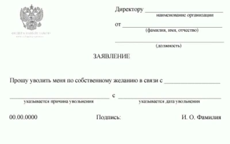 Бланк заявления на увольнение по собственному желанию. Бланк на увольнение. Образец заявления на увольнение. Бланки на увольнение по собственному желанию. Уволился директора школы