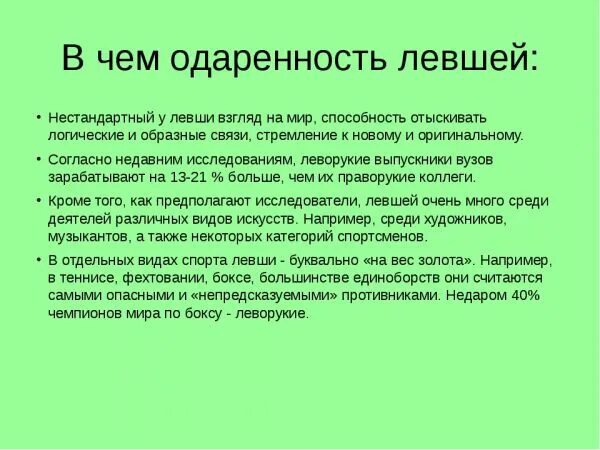 Левша ли. Левши особенности. особенности леворуких и праворуких детей. чем отличается левша от правши. левши и правши особенности.