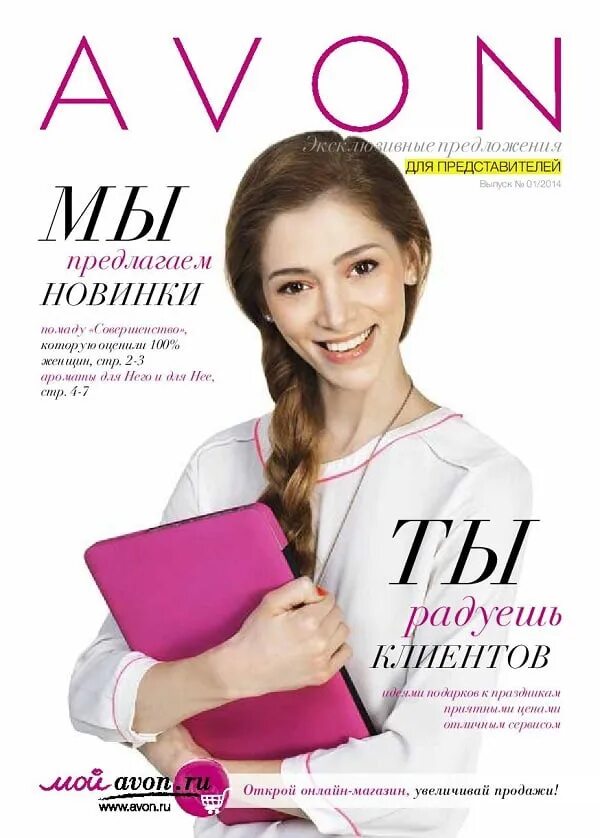 Https www avon. Эйвон для представителей. Представитель эйвон представитель. Эйвон для представителей картинки. Эйвон реклама.