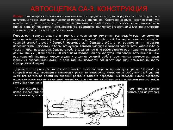 Высота са 3. Большой и малый зуб автосцепки са3. Хвостовик автосцепки са-3. Высота автосцепки са-3. Особенность тягового устройства автосцепки са-3.