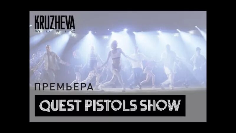 Quest pistols show мокрая. MONATIK Quest Pistols. Quest Pistols и Монатик. Мокрая MONATIK, Quest Pistols.