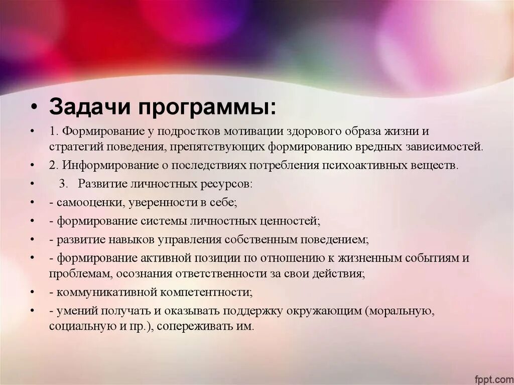 Мотивация поведения подростков. Программу по профилактике аддиктивного поведения. Задачи профилактики аддиктивного поведения. Мотивация здорового образа жизни. Формирование навыков здорового образа жизни.