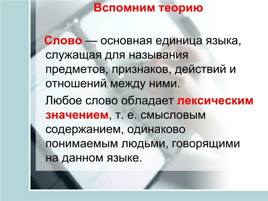 Слово основная единица языка. Слово как основная единица языка. Слово это основная. Слово как лексическая единица языка.