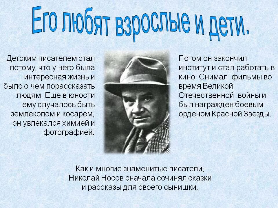 Биография писателя 3 класс. Творчество Николая Николаевича Носова краткое. Биография Николая Николаевича Носова.