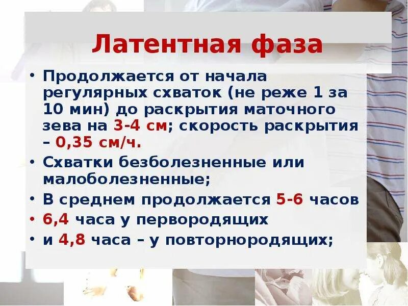 Схватки 6 минут. Раскрытие и схватки интервал. Схватки с интервалом 5 минут. Периоды родов схватки интервал. Интервал схваток в начале родовой деятельности.