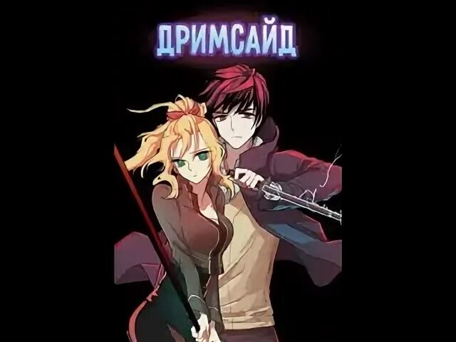 Дримсайд