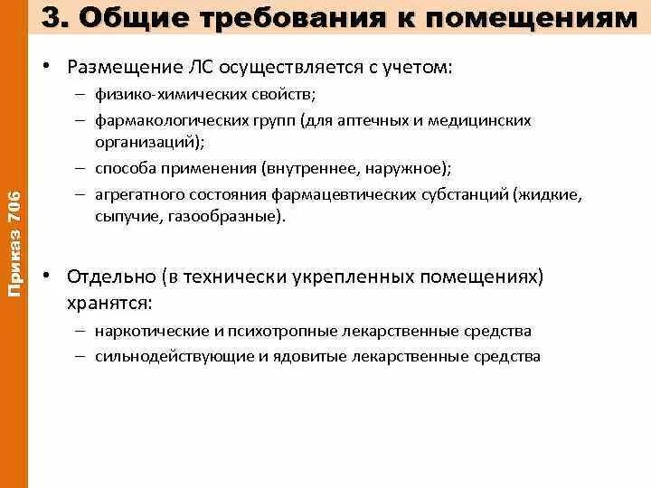 Лицензионные требования к помещению аптеки. Общие требования к помещениям. Общие требования к помещщ. Требования к аптечным помещениям.