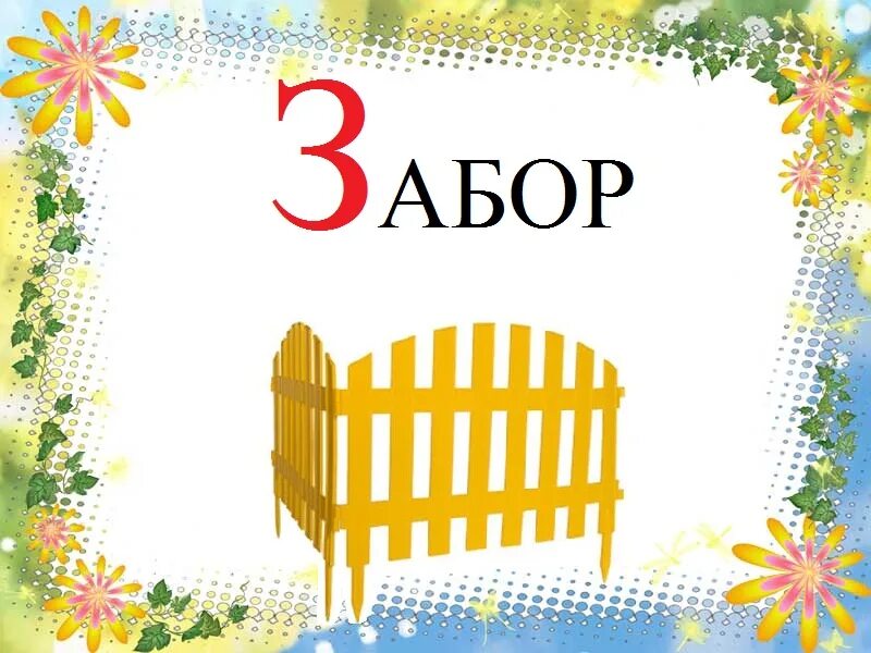 Буква и похожа на калитку. Буква изгородь. Скороговорки на букву т. Звуковой анализ слова забор 1 класс. На что похожа буква.