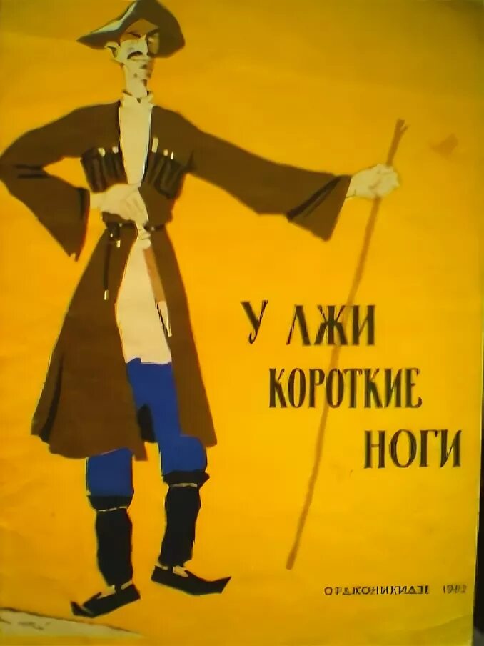 Ноги не врут. У лжи ноги коротки. рассказ у лжи короткие ноги. у лжи короткие ноги цитаты. у лжи ноги коротки рисунок.