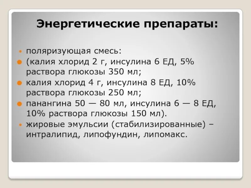 Препараты группы калия. Глюкозо поляризующая смесь. Полярная смесь для капельницы. Полярка состав капельницы. Поляризующая смесь состав.