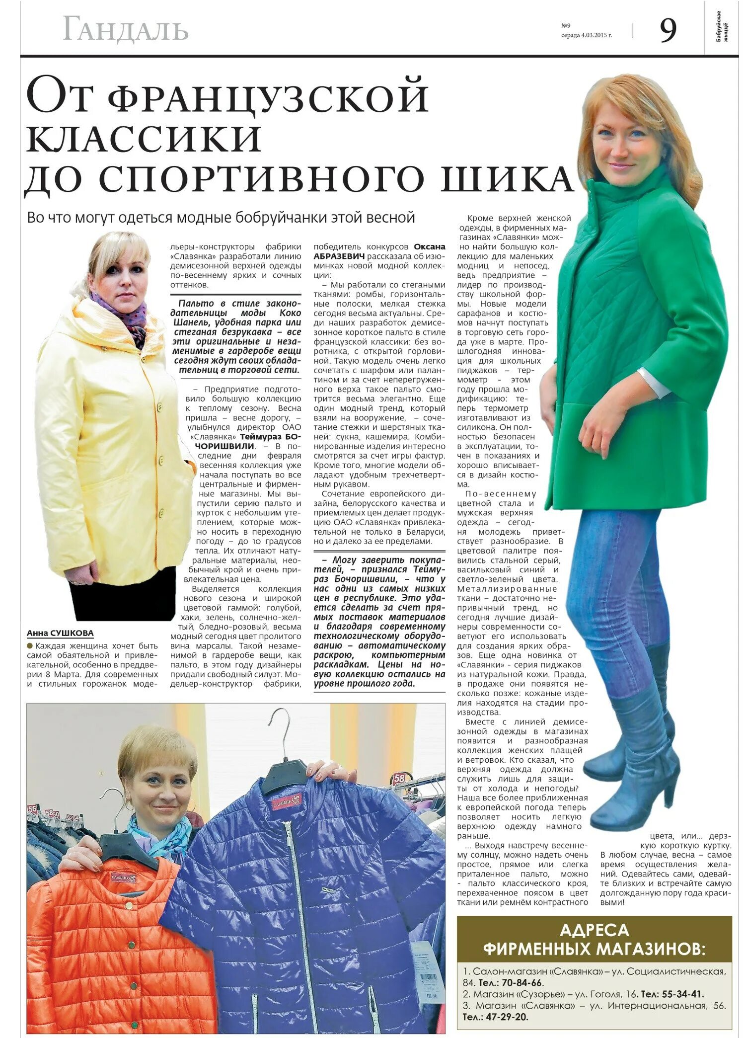 Славянка одежда каталог с ценами в минске. Фабрика Славянка одежда. Пальто женское Славянка. Магазин одежды Славянка Минск