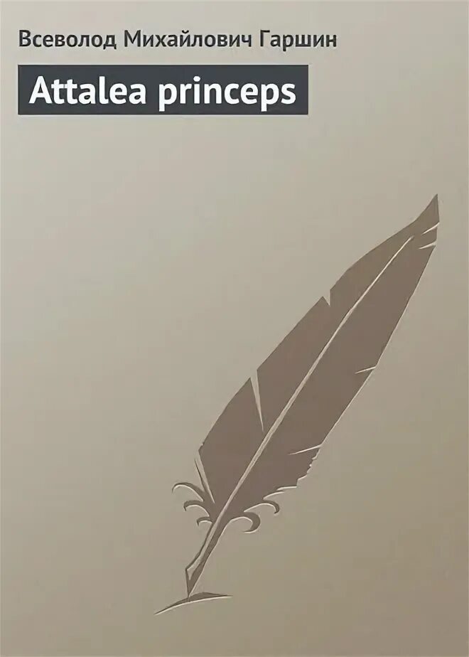 В м гаршин attalea princeps. В м гаршин attalea princeps