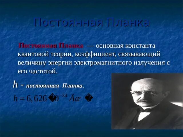 Постоянная планка. Постоянная планка квантовая физика. Приведенная постоянная планка. H постоянная планка.