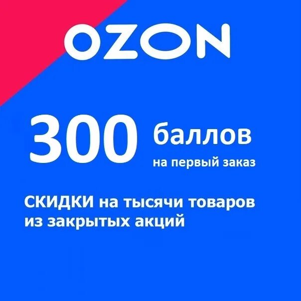 Озон 300 рублей. Купоны Озон. Промокод Озон 300 баллов. Промокод OZON seller. OZON рубли.