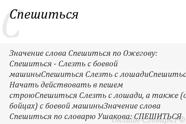 Вел значение слова. Спешиться это. что обозначает слово спешиться. спешиться ударение. значение слова опешил.