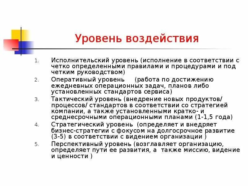 Исполнительский анализ. Уровень влияния. Уровни воздействия. Исполнительский уровень. Уровень воздействия в картинках.