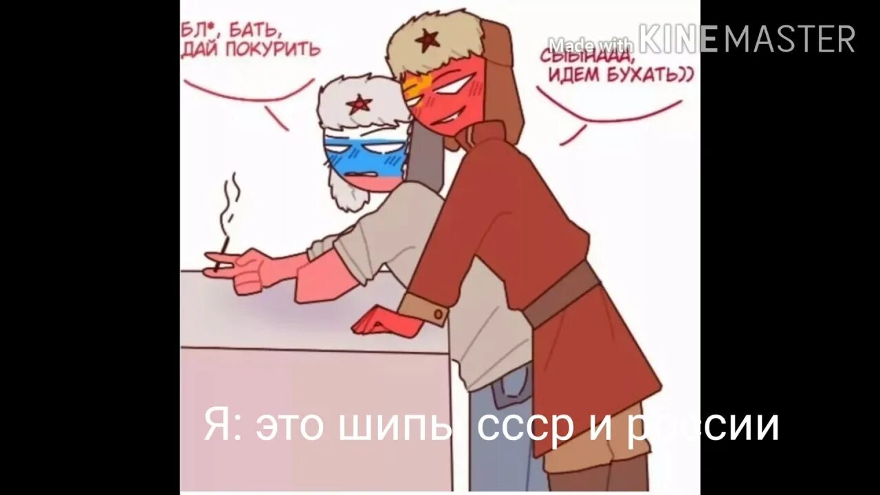 Countryhumans фанфики россия. Россия и СССР шип 18. СССР И Россия Countryhumans шип. Шип Каунтри хуманс Россия и ССР. Кантрихуманс СССР РФ шип.