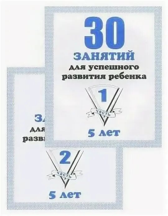 30 занятий для успешного развития ребенка. Тетрадь 30 занятий для успешного развития ребенка 5 лет. Рабочая тетрадь "30 занятий для развития ребенка 4-х лет" часть 1. 30 успешных занятий для детей 5 лет. Часть 1.