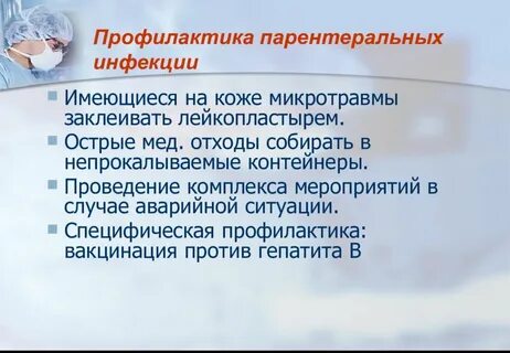 Экстренная профилактика инфекций