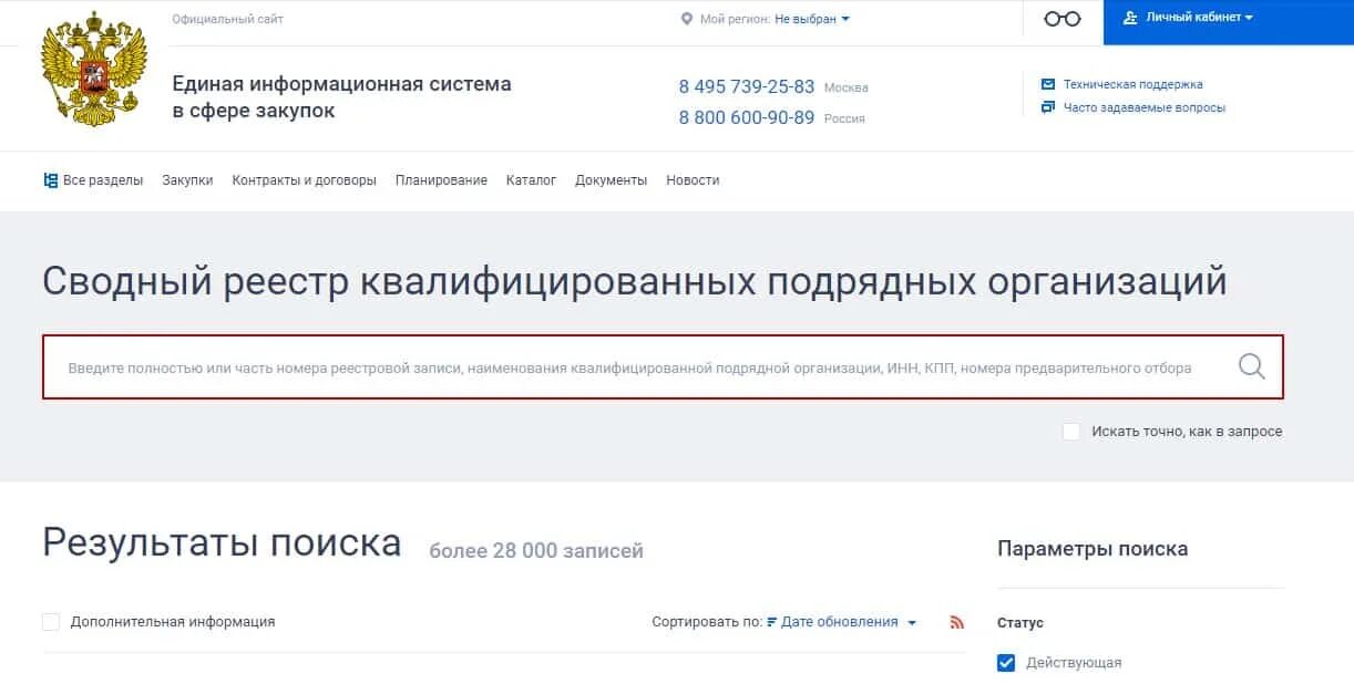 Министерство закупок рф. ЕИС реестры. Реестр квалифицированных подрядных организаций. Реестр квалифицированных поставщиков. Разделы сводного реестра.