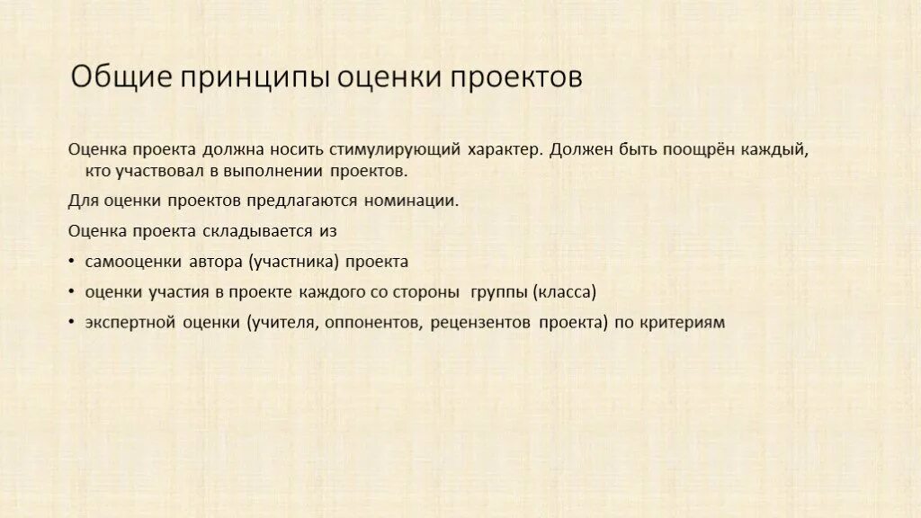 Основные принципы оценки проектов. Общая оценка проектов. Принципы оценки проекта.