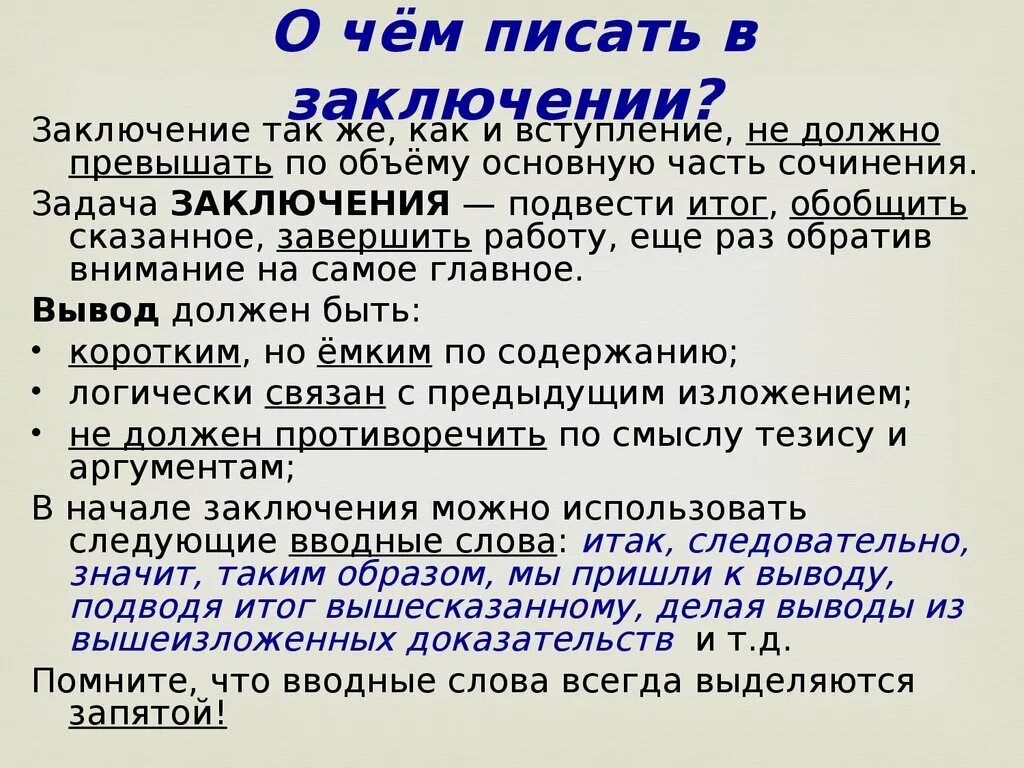 В заключение или в заключении в сочинении. Сочинение 9.2. Вывод в сочинении ОГЭ. Заключение в сочинении ОГЭ. Сочинение ОГЭ.