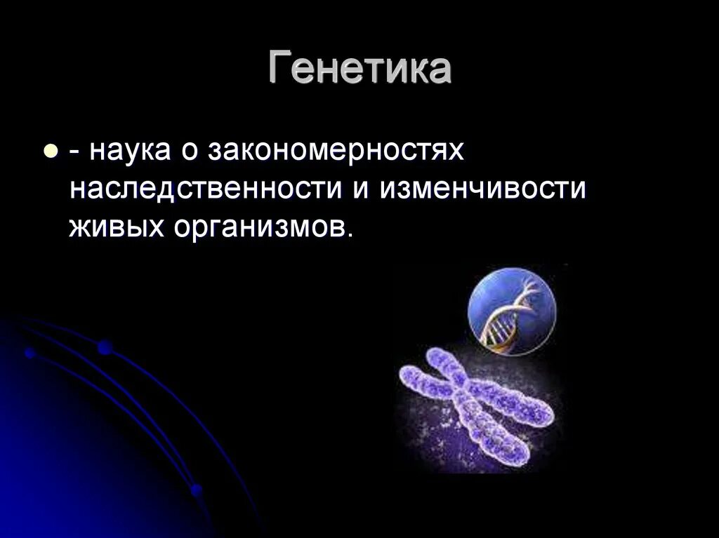 Генетика человека 10 класс биология презентация. Презентация на тему генетика. Презентация на тему генетика человека. Презентация по генетике. Генетика это наука о.