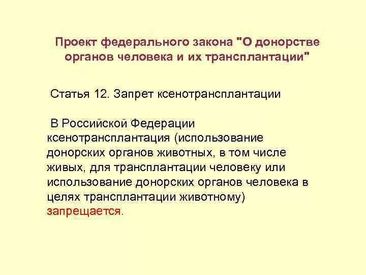 Ксенотрансплантация в России закон. Перспективы ксенотрансплантации. Риски при ксенотрансплантации:. Трансплантация органов от животных. Трансплантация статья