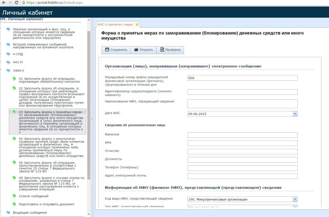 Личный кабинет Росфинмониторинга. Личный кабинет форма. Сведения о сделках в Росфинмониторинг. Образец отчета по под/ФТ. Черный список росфинмониторинга