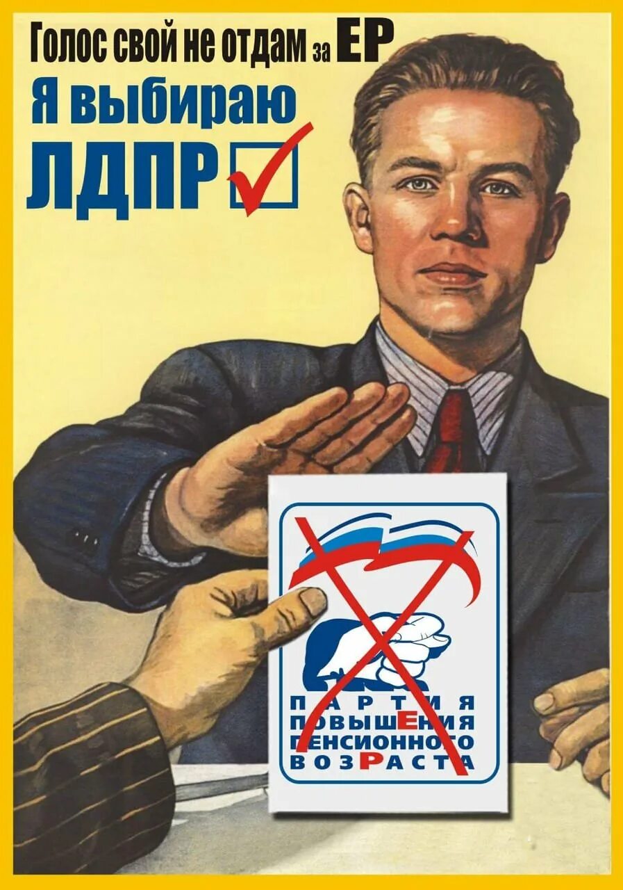 Лдпр плакат. Лдпр плакат. Отдай свой голос. А ты отдал свой голос картинки. Чей крым мемы.