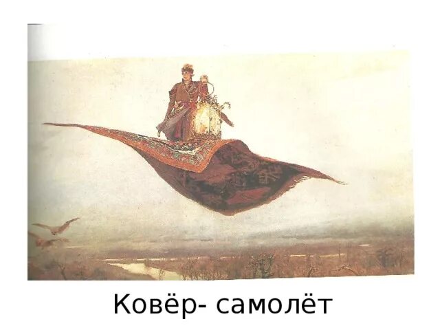 Царевич на ковре самолете картина. «Ковёр-самолёт» в. м. Васнецов, 1880. Васнецов ковер самолет. Васнецов ковер самолет картина. Крапивин ковер самолет.