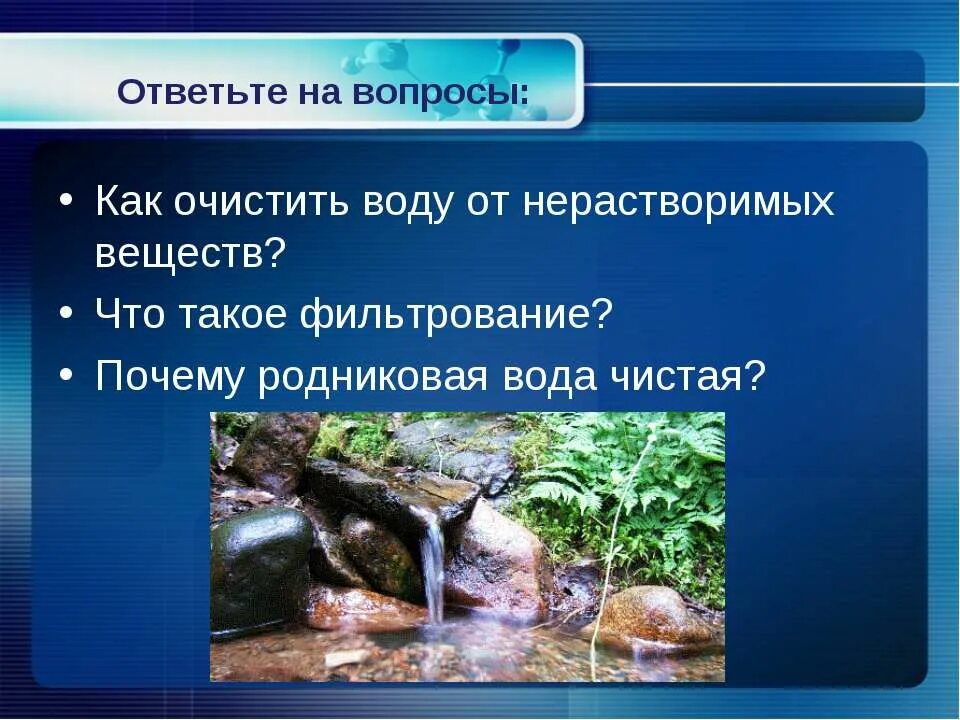 Почему родниковая вода. Как очистить воду от нерастворимых веществ. Очистка воды от нерастворимых веществ фильтрование. Почему Родниковая вода чистая. Родниковая вода для презентации.